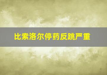 比索洛尔停药反跳严重