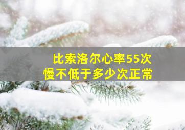 比索洛尔心率55次慢不低于多少次正常