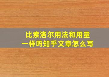 比索洛尔用法和用量一样吗知乎文章怎么写