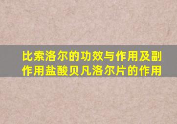 比索洛尔的功效与作用及副作用盐酸贝凡洛尔片的作用