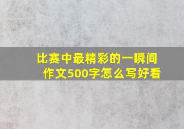 比赛中最精彩的一瞬间作文500字怎么写好看