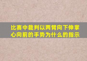 比赛中裁判以两臂向下伸掌心向前的手势为什么的指示