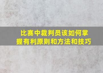 比赛中裁判员该如何掌握有利原则和方法和技巧