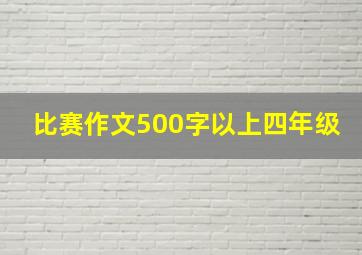 比赛作文500字以上四年级