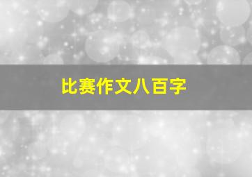 比赛作文八百字