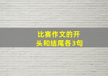 比赛作文的开头和结尾各3句