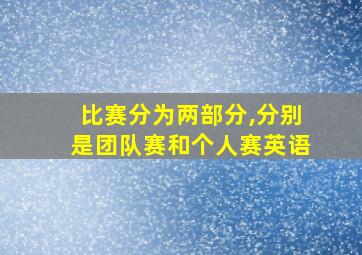 比赛分为两部分,分别是团队赛和个人赛英语