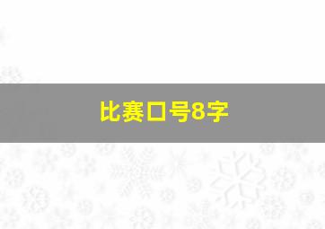 比赛口号8字