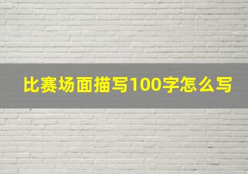 比赛场面描写100字怎么写