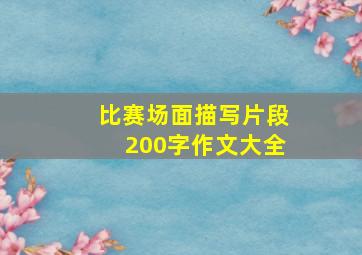 比赛场面描写片段200字作文大全