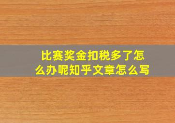 比赛奖金扣税多了怎么办呢知乎文章怎么写