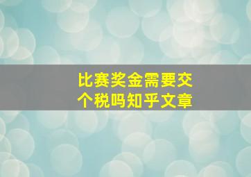 比赛奖金需要交个税吗知乎文章