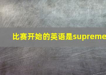 比赛开始的英语是supreme