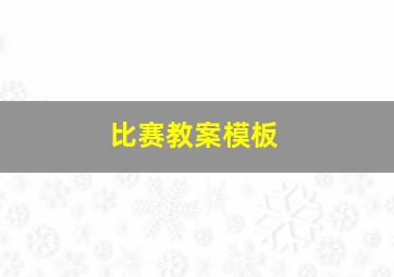 比赛教案模板