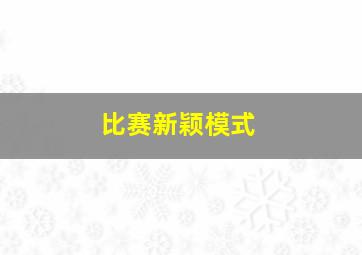 比赛新颖模式