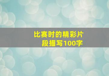 比赛时的精彩片段描写100字