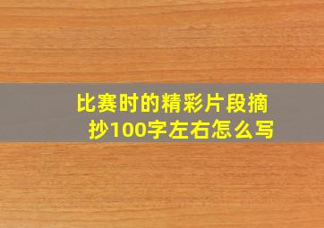 比赛时的精彩片段摘抄100字左右怎么写