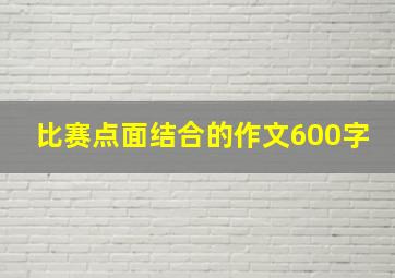 比赛点面结合的作文600字