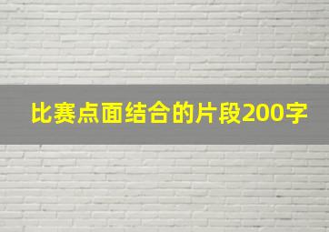 比赛点面结合的片段200字