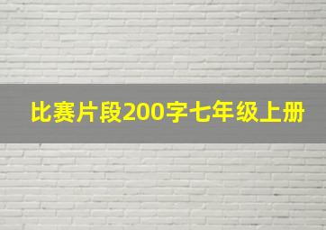 比赛片段200字七年级上册