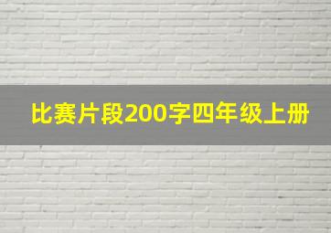 比赛片段200字四年级上册