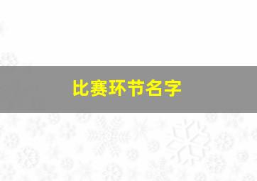 比赛环节名字