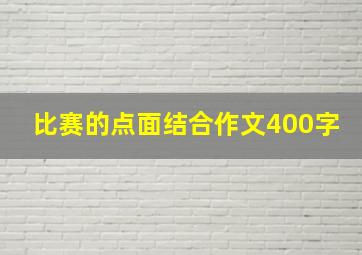 比赛的点面结合作文400字