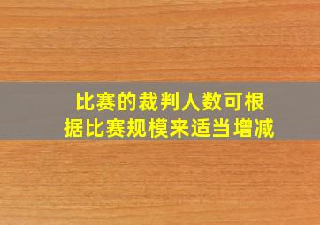 比赛的裁判人数可根据比赛规模来适当增减