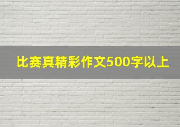 比赛真精彩作文500字以上