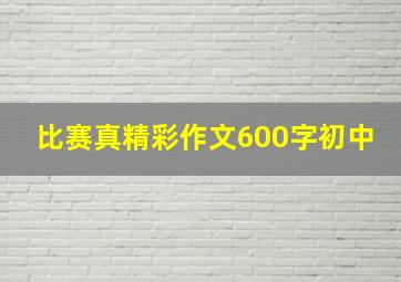 比赛真精彩作文600字初中