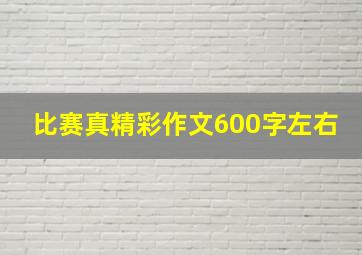 比赛真精彩作文600字左右