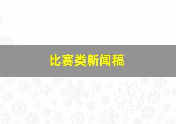 比赛类新闻稿