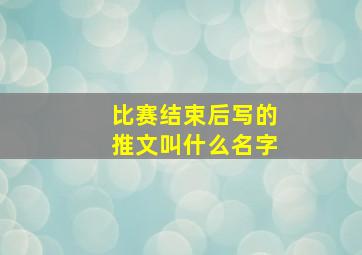 比赛结束后写的推文叫什么名字