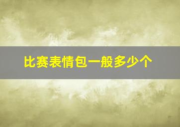 比赛表情包一般多少个