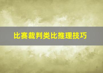 比赛裁判类比推理技巧