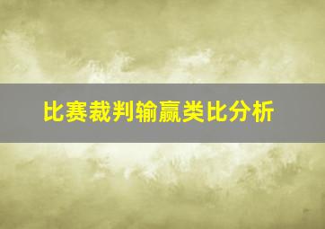 比赛裁判输赢类比分析