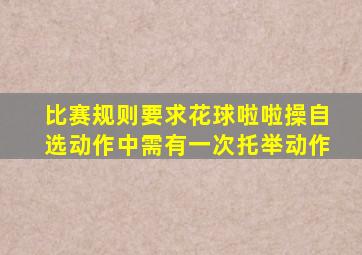 比赛规则要求花球啦啦操自选动作中需有一次托举动作