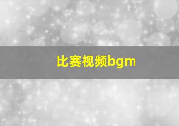 比赛视频bgm