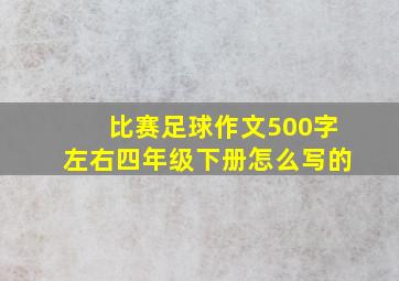 比赛足球作文500字左右四年级下册怎么写的