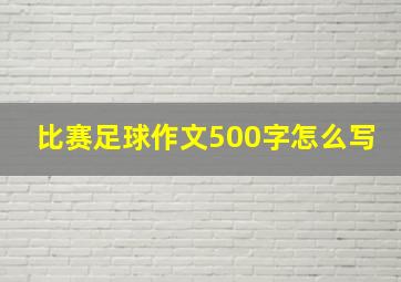 比赛足球作文500字怎么写