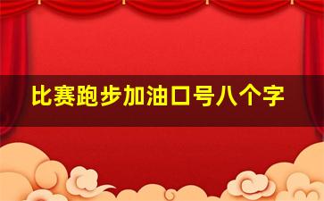 比赛跑步加油口号八个字