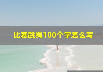 比赛跳绳100个字怎么写