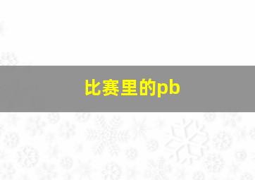 比赛里的pb