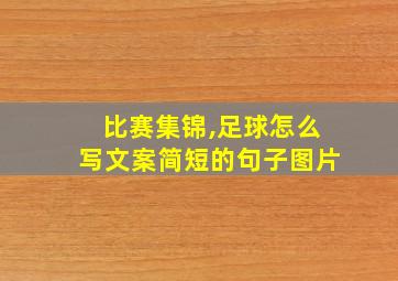 比赛集锦,足球怎么写文案简短的句子图片