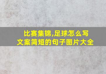 比赛集锦,足球怎么写文案简短的句子图片大全