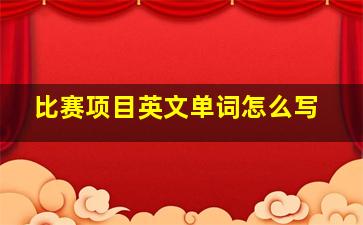 比赛项目英文单词怎么写