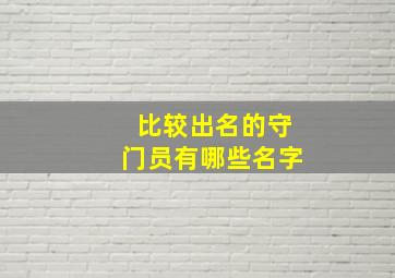 比较出名的守门员有哪些名字