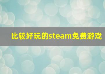 比较好玩的steam免费游戏