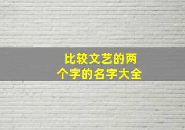 比较文艺的两个字的名字大全