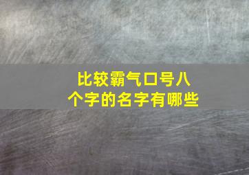 比较霸气口号八个字的名字有哪些